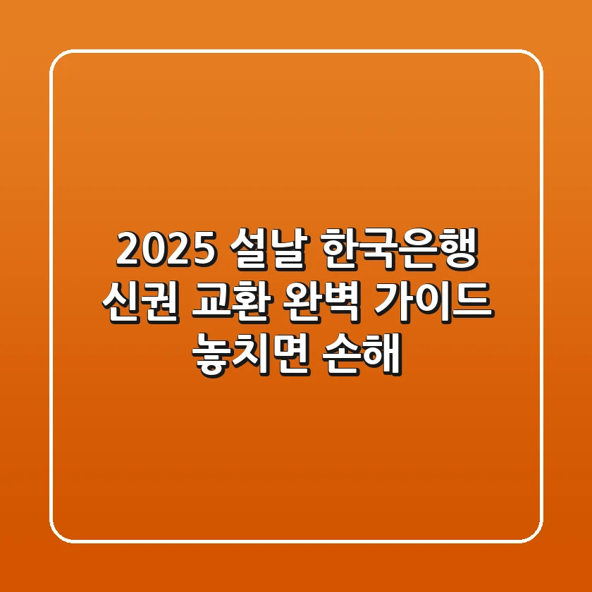 2025 설날 한국은행 신권 교환 완벽 가이드 놓치면 손해
