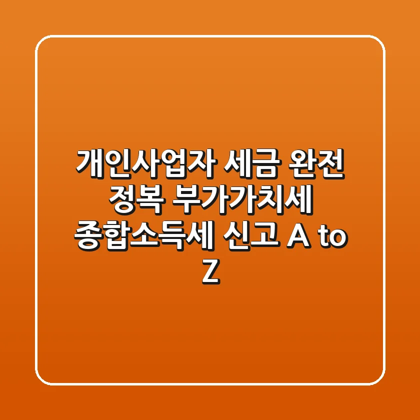 개인사업자 세금 완전 정복 부가가치세 종합소득세 신고 A to Z