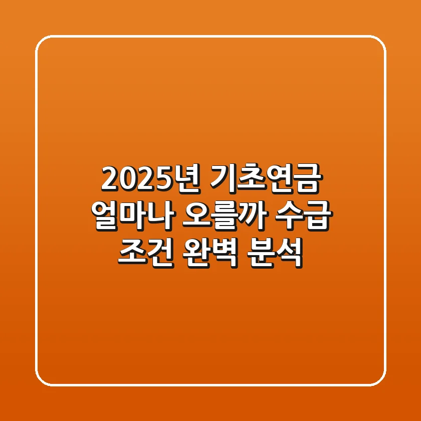 2025년 기초연금 얼마나 오를까 수급 조건 완벽 분석