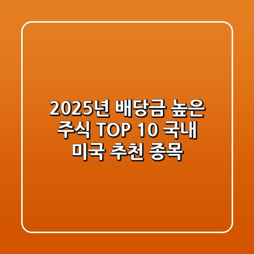 2025년 배당금 높은 주식 TOP 10 국내 미국 추천 종목