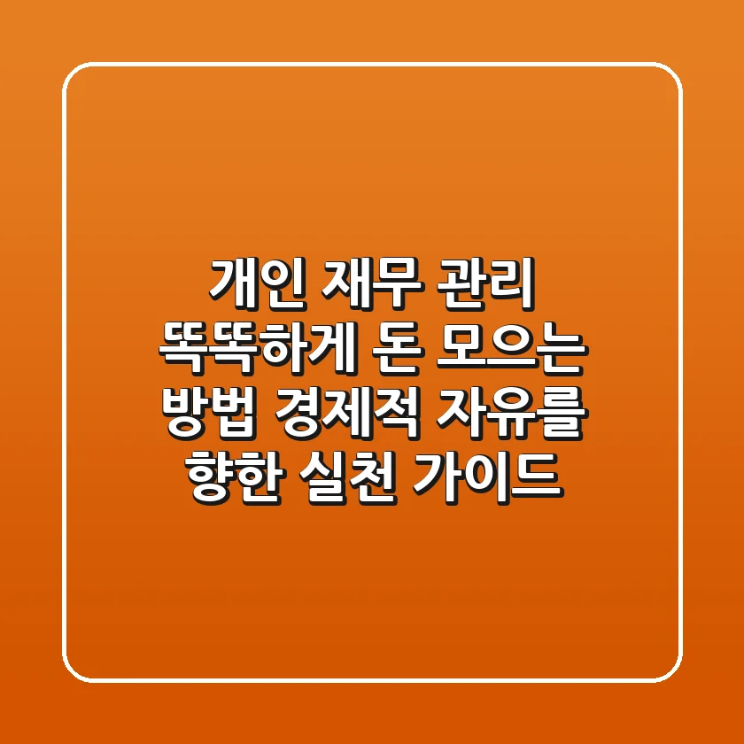 개인 재무 관리 똑똑하게 돈 모으는 방법 경제적 자유를 향한 실천 가이드