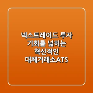 넥스트레이드 투자 기회를 넓히는 혁신적인 대체거래소ATS