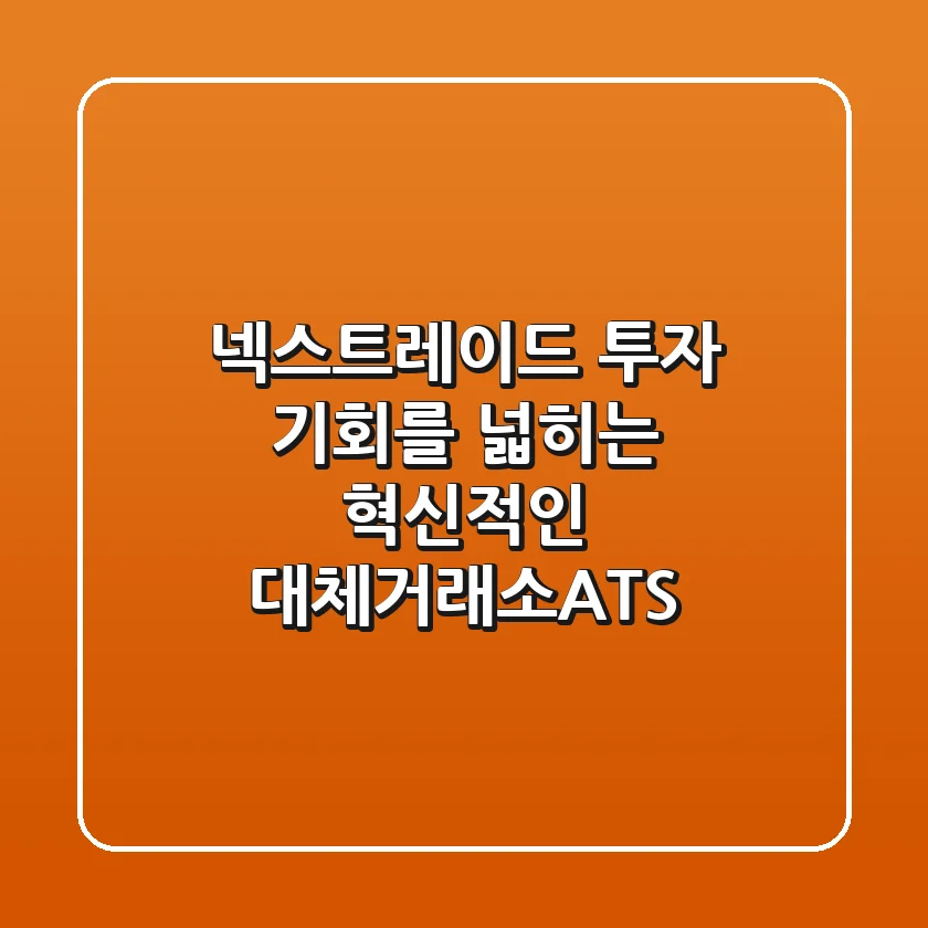 넥스트레이드 투자 기회를 넓히는 혁신적인 대체거래소ATS