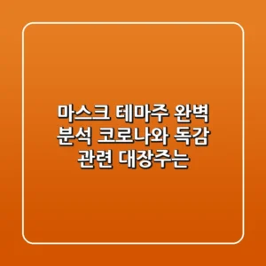 마스크 테마주 완벽 분석 코로나와 독감 관련 대장주는