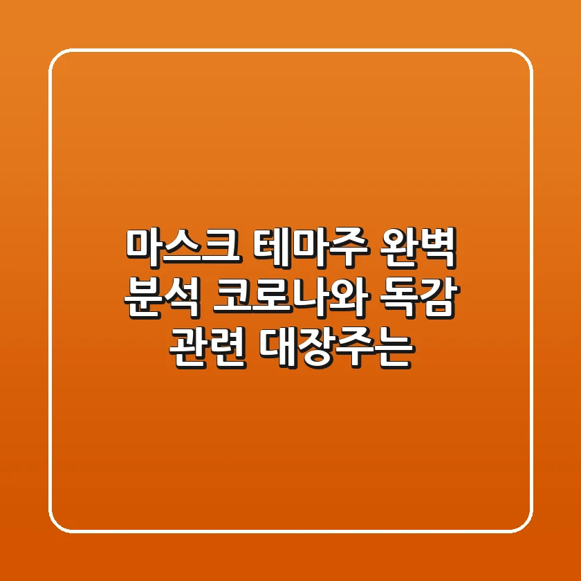마스크 테마주 완벽 분석 코로나와 독감 관련 대장주는