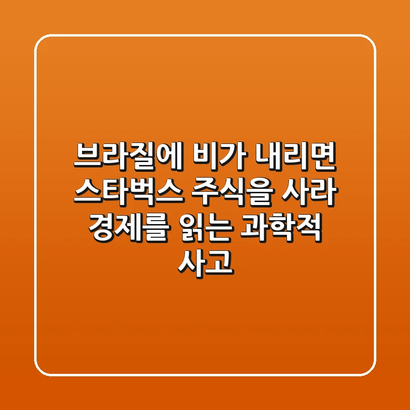 브라질에 비가 내리면 스타벅스 주식을 사라 경제를 읽는 과학적 사고
