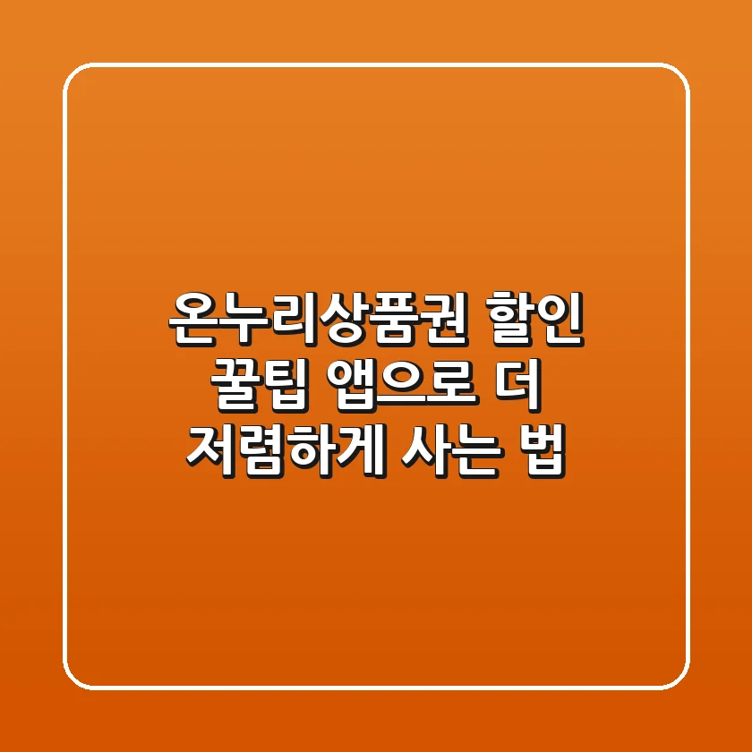 온누리상품권 할인 꿀팁 앱으로 더 저렴하게 사는 법