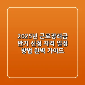 2025년 근로장려금 반기 신청 자격 일정 방법 완벽 가이드