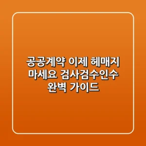 공공계약 이제 헤매지 마세요 검사검수인수 완벽 가이드