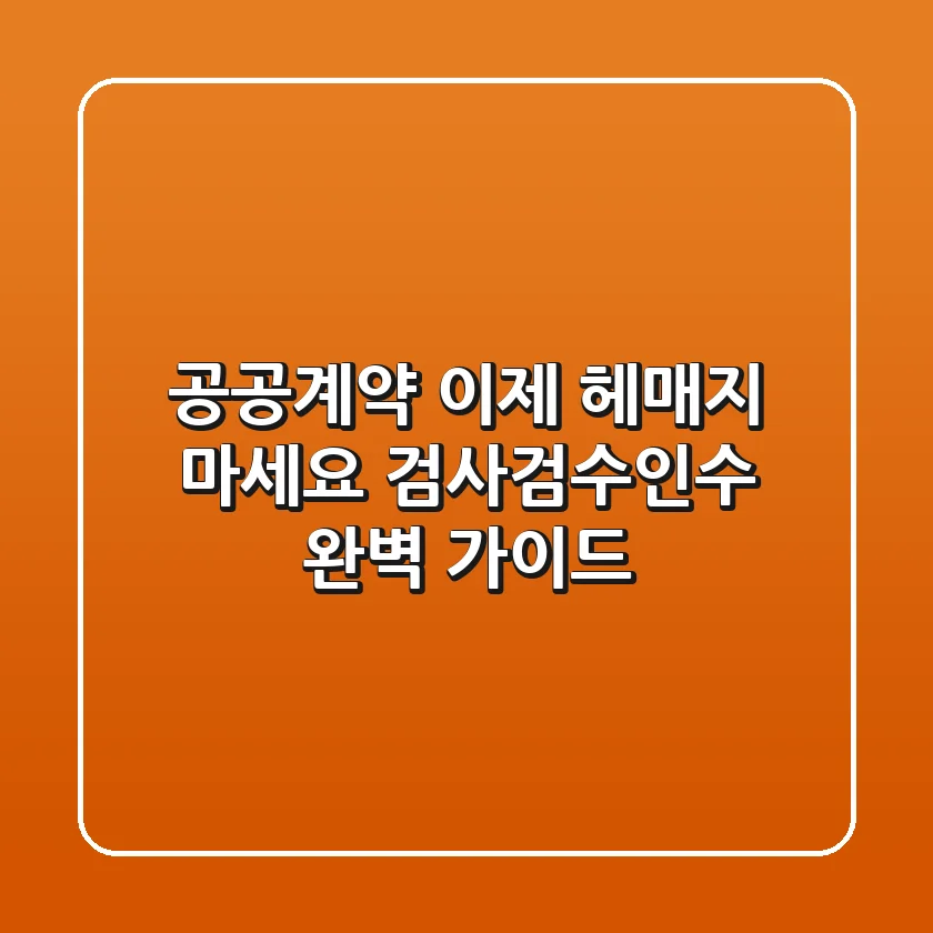 공공계약 이제 헤매지 마세요 검사검수인수 완벽 가이드