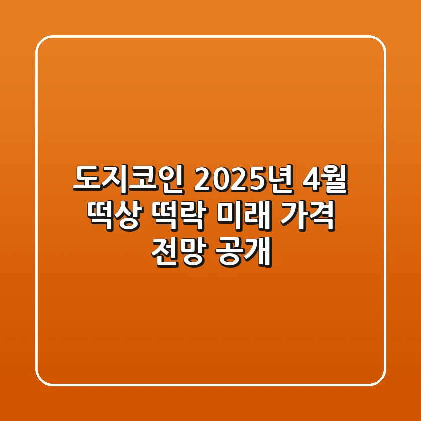 도지코인 2025년 4월 떡상 떡락 미래 가격 전망 공개
