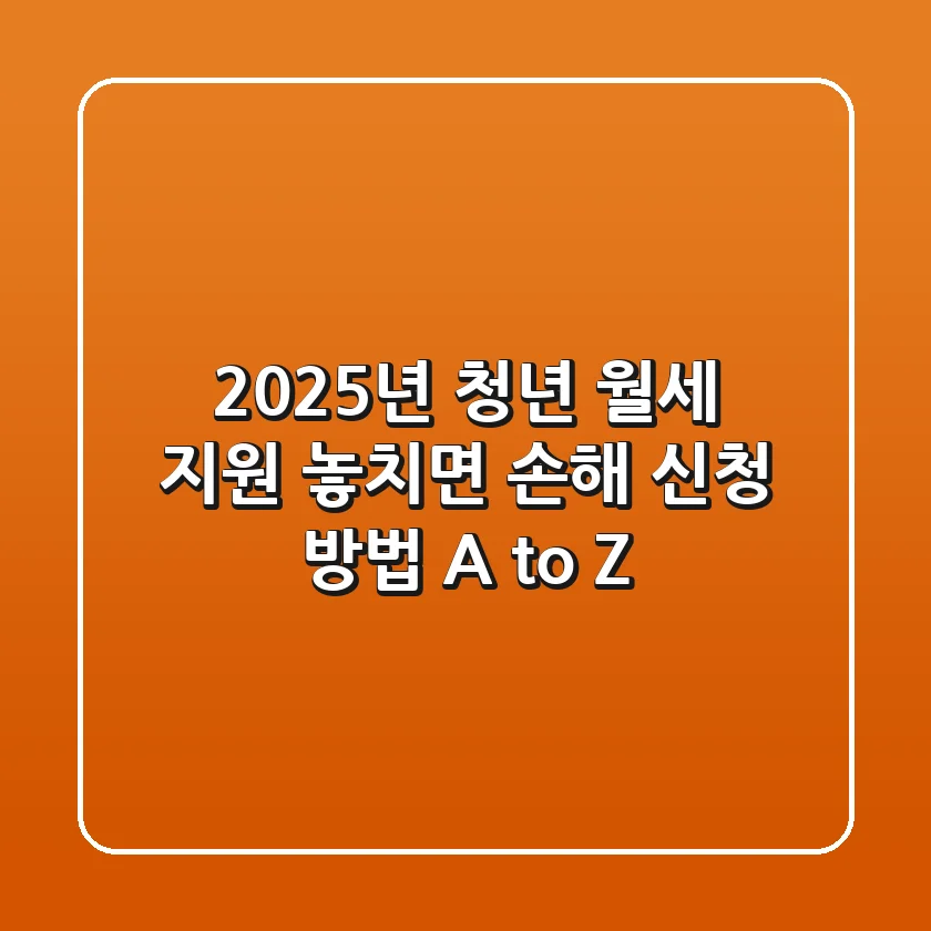 2025년 청년 월세 지원, 놓치면 손해! 신청 방법 A to Z