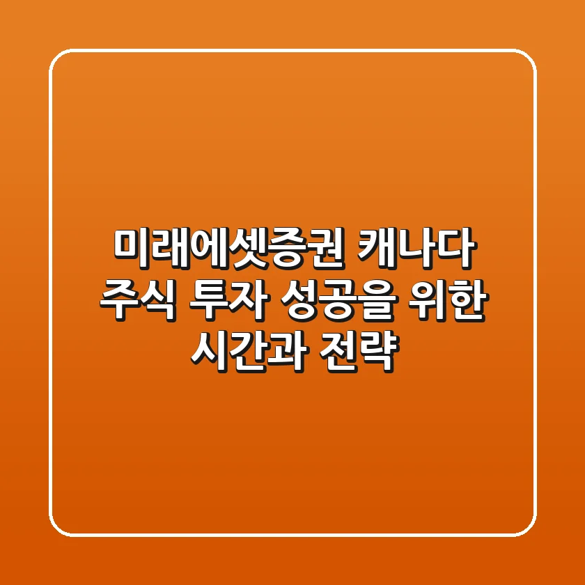미래에셋증권 캐나다 주식 투자, 성공을 위한 시간과 전략!