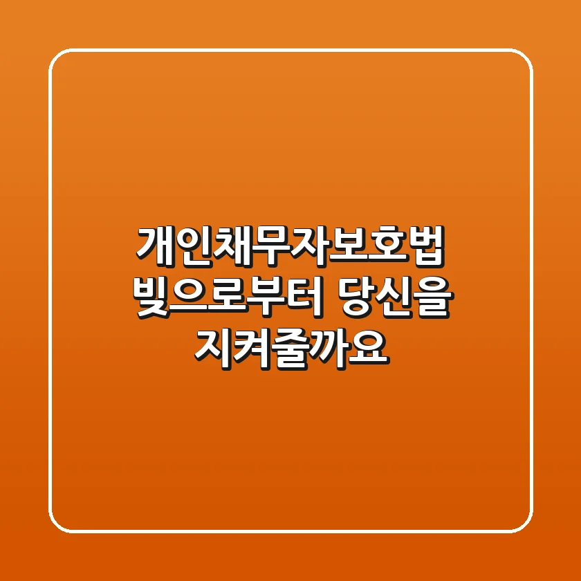 개인채무자보호법, 빚으로부터 당신을 지켜줄까요?
