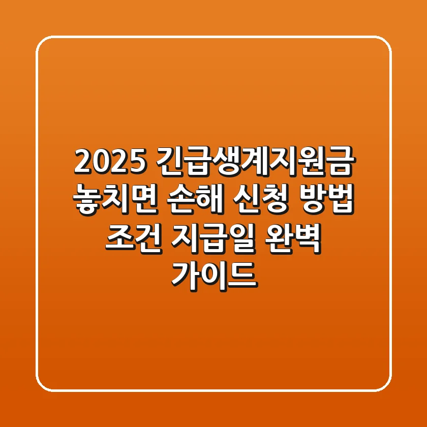 2025 긴급생계지원금: 놓치면 손해! 신청 방법, 조건, 지급일 완벽 가이드