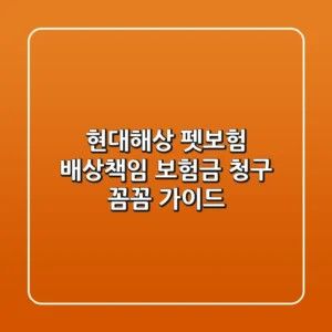 현대해상 펫보험 배상책임 보험금 청구, 꼼꼼 가이드!