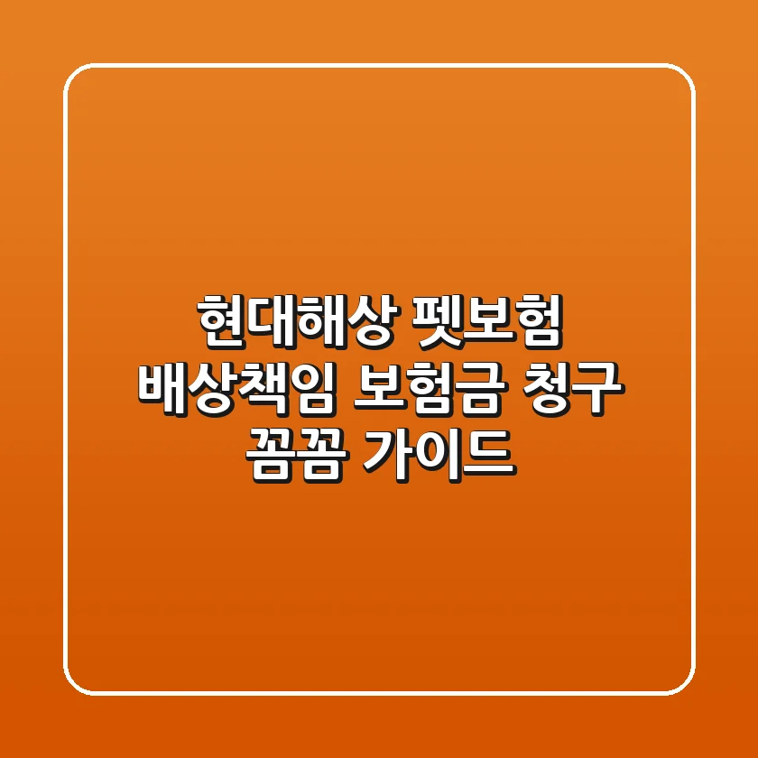 현대해상 펫보험 배상책임 보험금 청구, 꼼꼼 가이드!