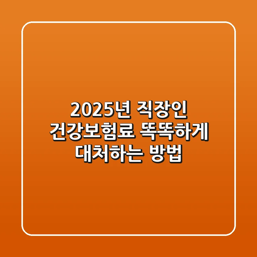 2025년 직장인 건강보험료, 똑똑하게 대처하는 방법