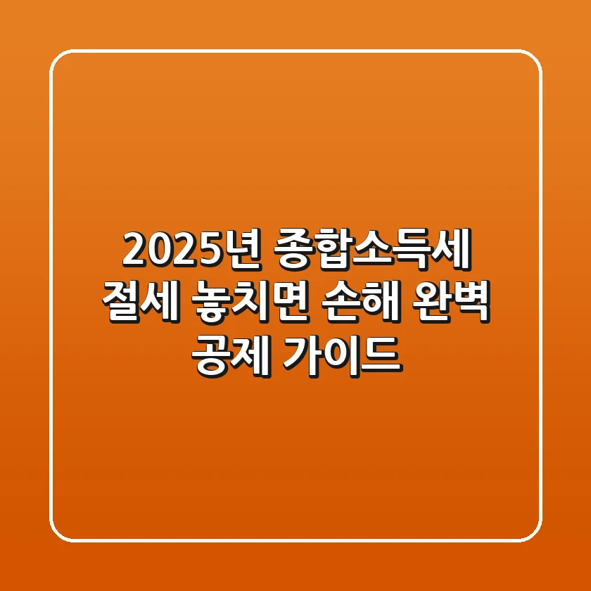 2025년 종합소득세 절세, 놓치면 손해! 완벽 공제 가이드