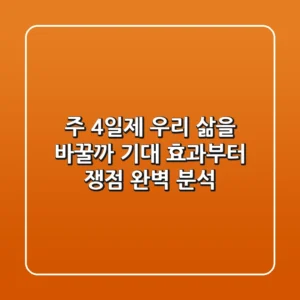 주 4일제, 우리 삶을 바꿀까? 기대 효과부터 쟁점 완벽 분석
