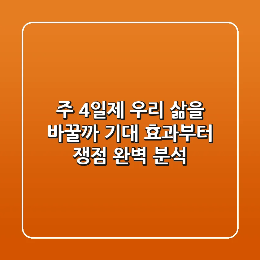 주 4일제, 우리 삶을 바꿀까? 기대 효과부터 쟁점 완벽 분석