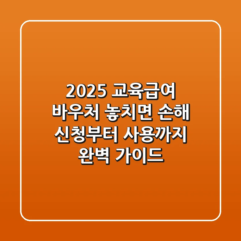 2025 교육급여 바우처: 놓치면 손해! 신청부터 사용까지 완벽 가이드