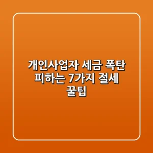 개인사업자 세금 폭탄 피하는 7가지 절세 꿀팁
