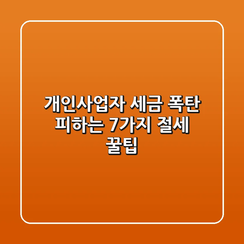 개인사업자 세금 폭탄 피하는 7가지 절세 꿀팁