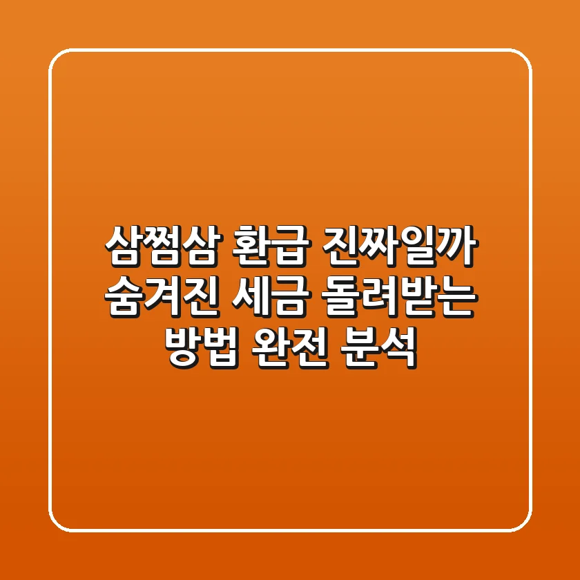 삼쩜삼 환급, 진짜일까? 숨겨진 세금 돌려받는 방법 완전 분석!