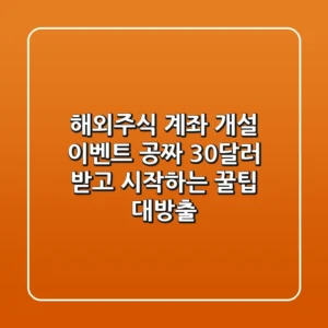 해외주식 계좌 개설 이벤트: 공짜 30달러 받고 시작하는 꿀팁 대방출!