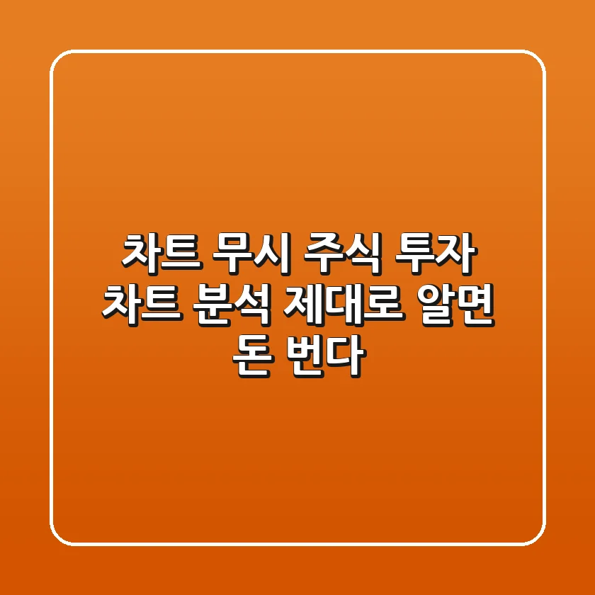 차트 무시? 주식 투자, 차트 분석 제대로 알면 돈 번다!