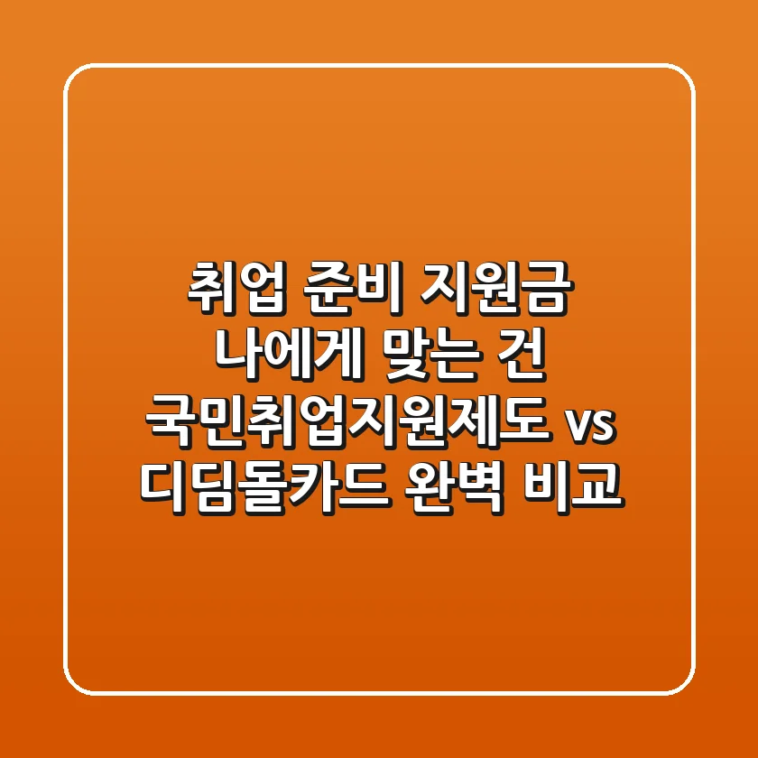 취업 준비 지원금, 나에게 맞는 건? 국민취업지원제도 vs 디딤돌카드 완벽 비교!