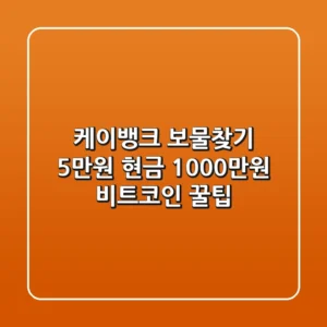케이뱅크 보물찾기: 5만원 현금 & 1000만원 비트코인 꿀팁!