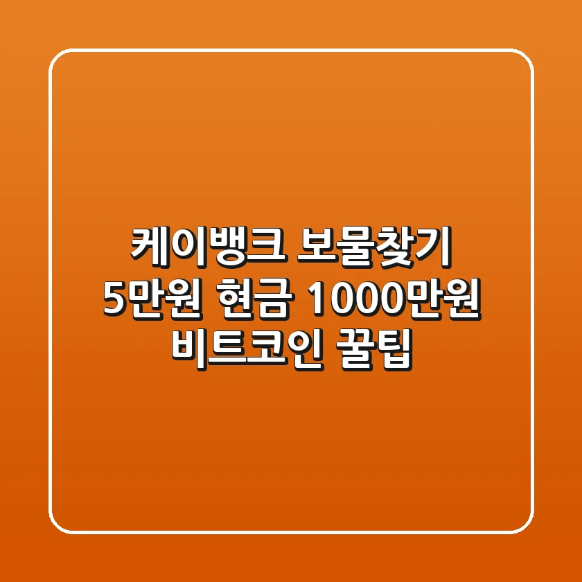 케이뱅크 보물찾기: 5만원 현금 & 1000만원 비트코인 꿀팁!
