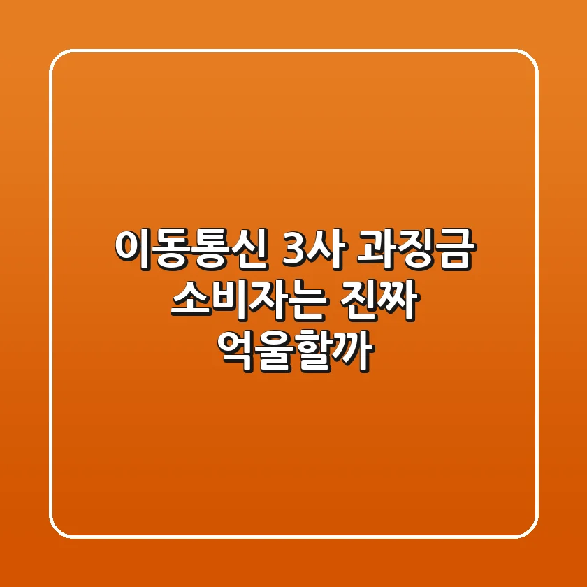 이동통신 3사 과징금, 소비자는 진짜 억울할까?