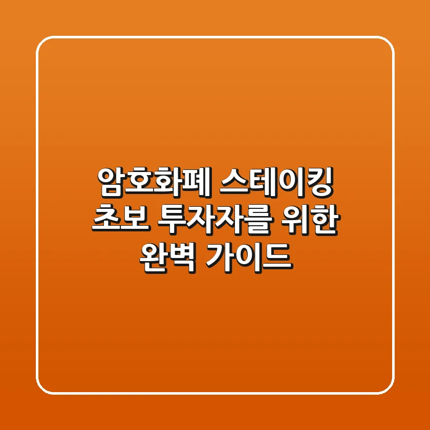 암호화폐 스테이킹: 초보 투자자를 위한 완벽 가이드
