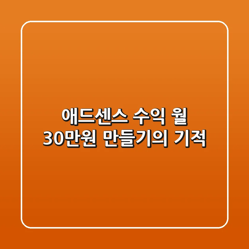 애드센스 수익, 월 30만원 만들기의 기적!