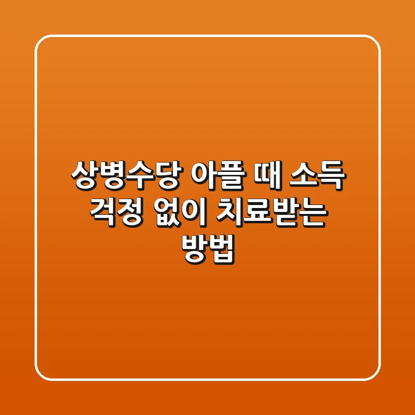 상병수당: 아플 때 소득 걱정 없이 치료받는 방법