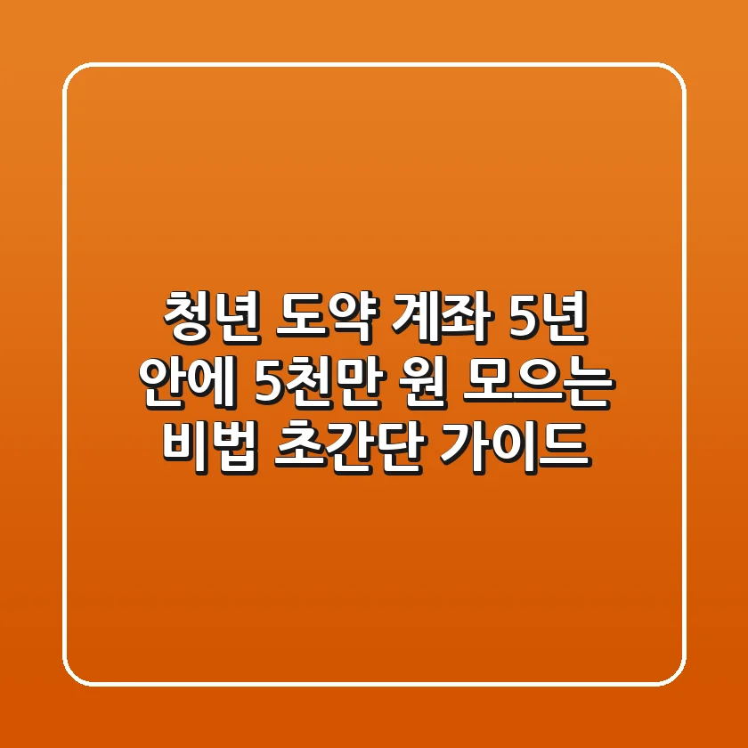 청년 도약 계좌, 5년 안에 5천만 원 모으는 비법? 초간단 가이드!