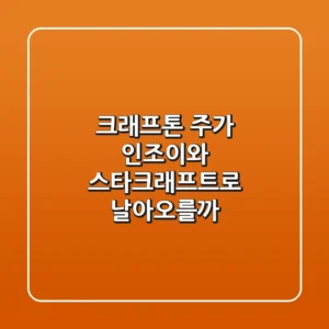 크래프톤 주가, 인조이와 스타크래프트로 날아오를까?🚀