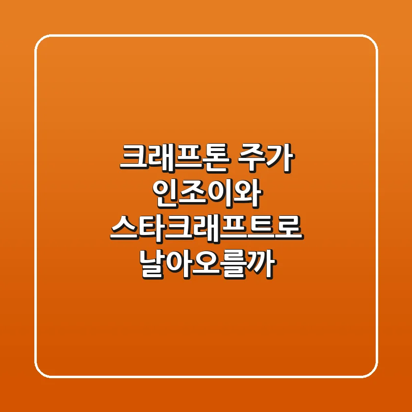 크래프톤 주가, 인조이와 스타크래프트로 날아오를까?🚀