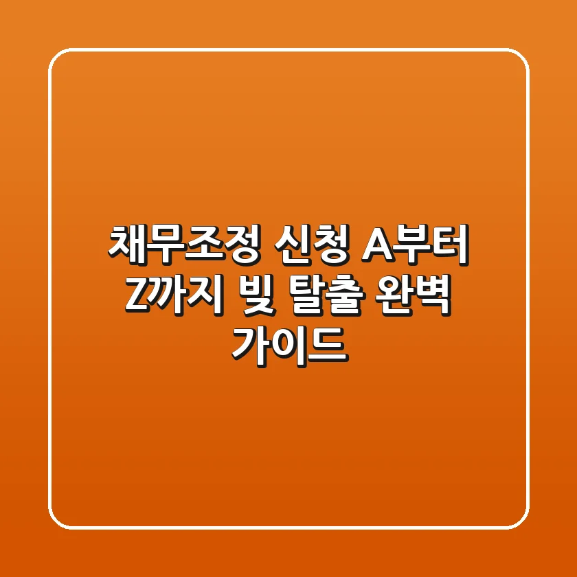 채무조정 신청 A부터 Z까지: 빚 탈출 완벽 가이드