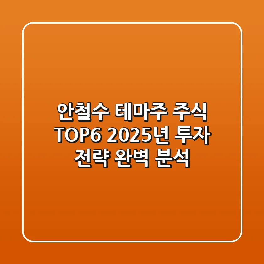 안철수 테마주 주식 TOP6: 2025년 투자 전략 완벽 분석