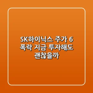 SK하이닉스 주가 -6% 폭락! 지금 투자해도 괜찮을까?