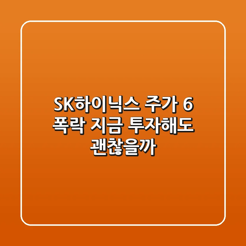 SK하이닉스 주가 -6% 폭락! 지금 투자해도 괜찮을까?