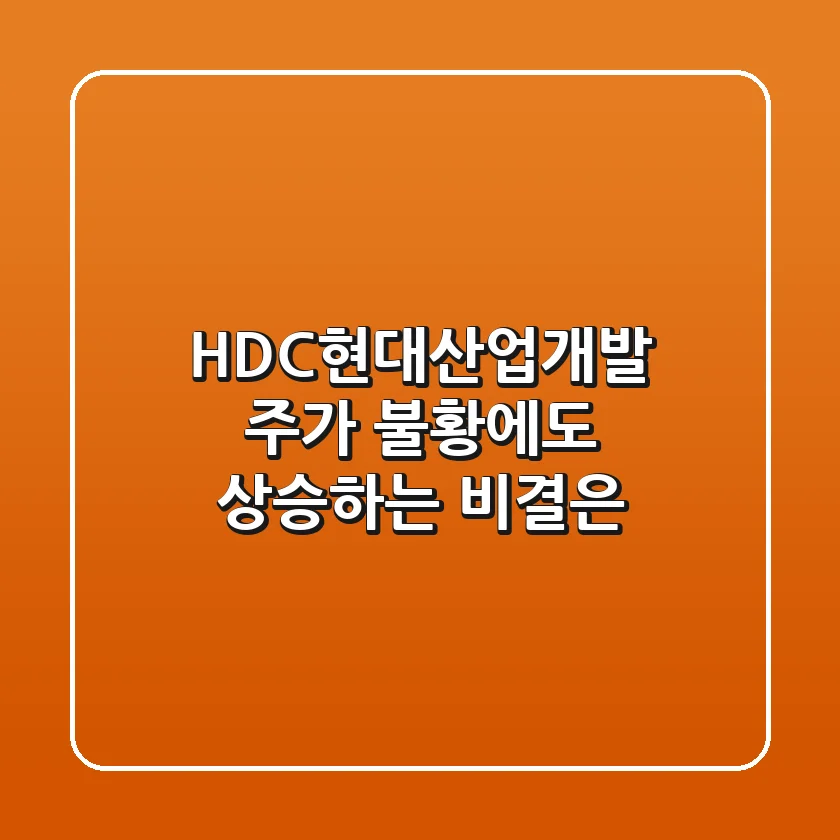 HDC현대산업개발 주가, 불황에도 상승하는 비결은?