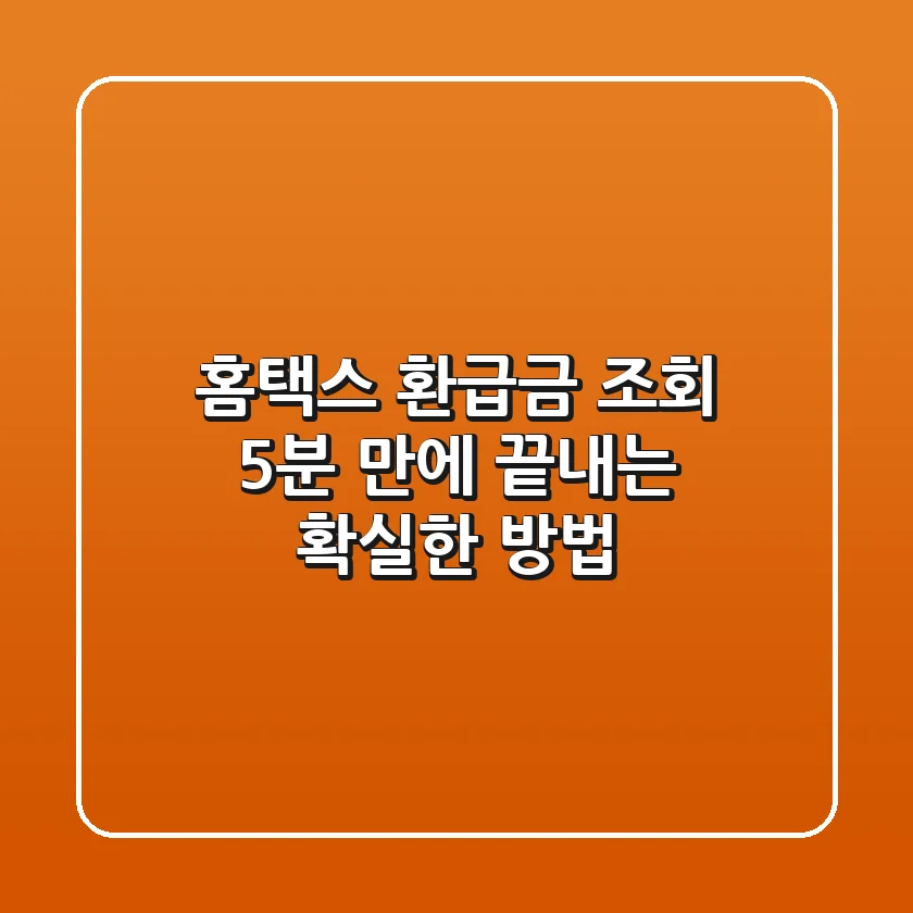 홈택스 환급금 조회, 5분 만에 끝내는 확실한 방법!