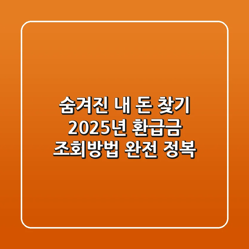 숨겨진 내 돈 찾기! 2025년 환급금 조회방법 완전 정복