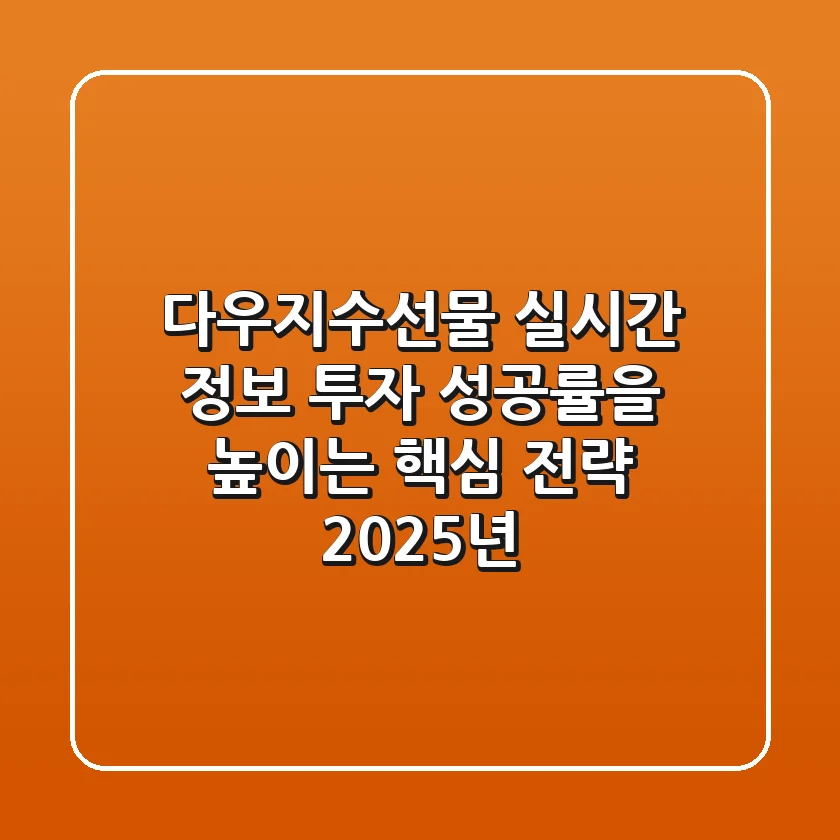 다우지수선물 실시간 정보: 투자 성공률을 높이는 핵심 전략 (2025년)
