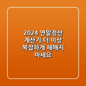 2024 연말정산 계산기, 더 이상 복잡하게 헤매지 마세요!